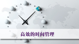 【管理培训】高效工作计划与时间管理