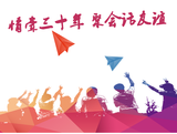 周年同学聚会活动
