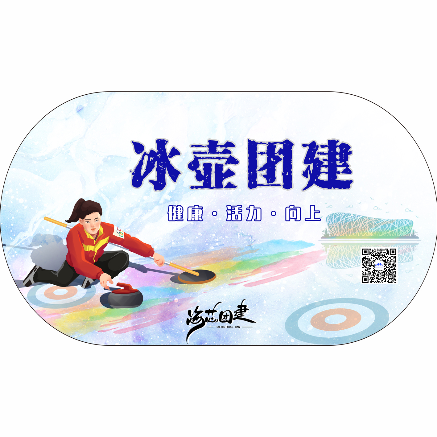 主题团建 | 冰壶团建