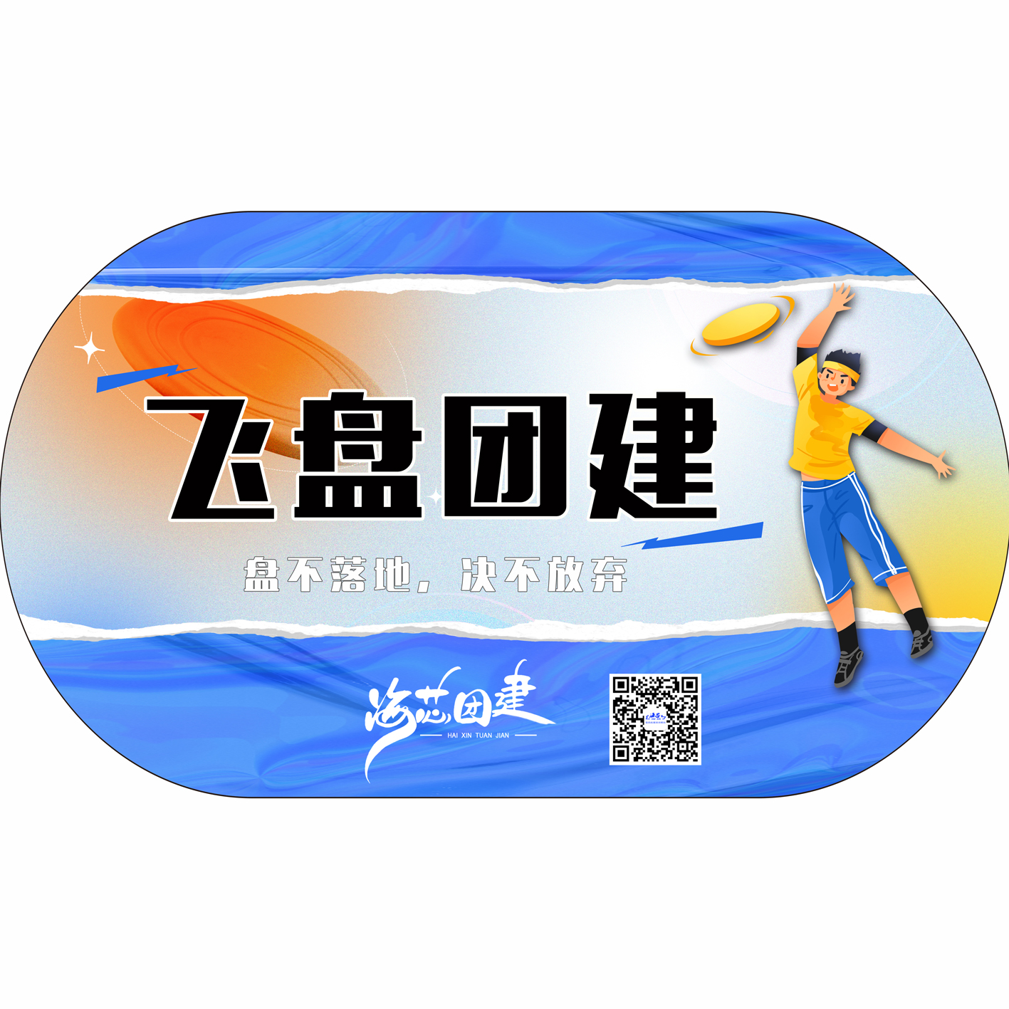 主题团建 | 极限飞盘